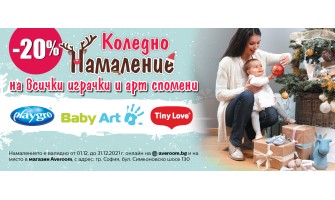 20% НАМАЛЕНИЕ на играчки Playgro и Tiny Love, и арт спомени Baby Art