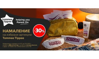 Всички аксесоари за кърмене Tommee Tippee и касети twist&click с 30% НАМАЛЕНИЕ през ДЕКЕМВРИ
