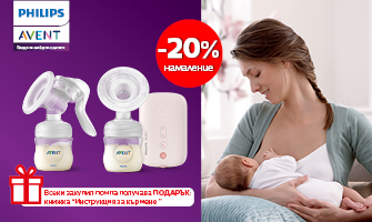 20% НАМАЛЕНИЕ на помпи за изцеждане на кърма Philips Avent