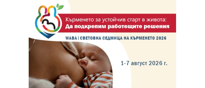 Световна седмица на кърменето 2026: събития, решения и подкрепа за майките в България