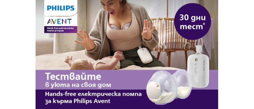 30 дни на тест период на електрическа помпа Philips Avent Hands-free с гаранция за връщане на парите