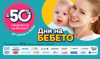 ДНИ НА БЕБЕТО в Averoom с до -50% НАМАЛЕНИЕ на всичко в периода 18-22 септември 2026 г.
