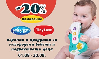 20% НАМАЛЕНИЕ на всички играчки Playgro и Tiny Love септември 2026 г.