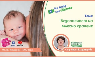 Онлайн лекция: Безопасност на млечно хранене