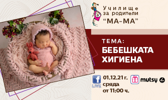 Онлайн лекция на Училище за родители МА-МА на тема: Бебешката хигиена