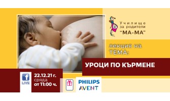 Кои са най-честите проблеми при кърменето и как да ги разрешите? Включете се в онлайн лекцията на Училище за родители МА-МА на тема: Уроци по кърмене