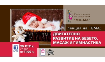 Как да правите безопасен масаж и гимнастика на бебето?