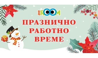 Празнично работно време в Averoom през декември