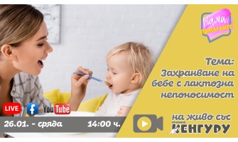 Как се захранва бебе с лактозна непоносимост? Съвети в новия епизод на МАМИ, ПОМАГАЙТЕ! на 26.01