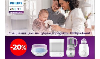 Домакински уреди за бебето и майката Philips Avent с 20% НAМАЛАНИЕ през януари