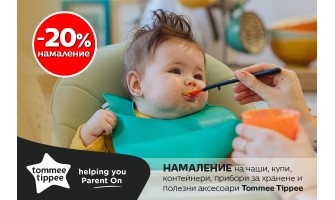 Tommee Tippee аксесоари за хранене на бебето с 20% НAМАЛЕНИЕ до 31 януари