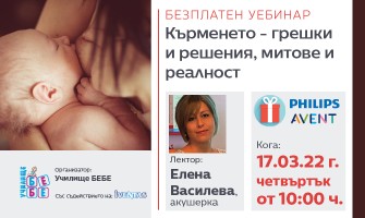 Впуснете се в приключението кърмене с онлайн лекцията на Училище БЕБЕ на 17 март