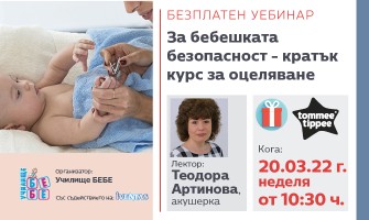 Как да осигурите безопасна среда за бебето си? Гледайте онлайн лекцията на Училище БЕБЕ с тема Бебешката безопасност на 20.03