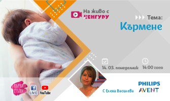 Защо е важен ранният старт на кърменето и как да стимулирате лактация? Отговори на тези въпроси ще чуете в БЕЗПЛАТНАТА онлайн лекция на 14 март от 14:00 ч.