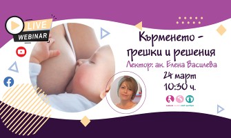 Безпларен уебинар на тема Кърменето - грешки и решения, организиран от Училище за бременни и родители Мама знае най-добре