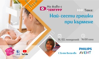 Преодолейте трудностите при кърменето с безплатната онлайн лекция на 14 февруари