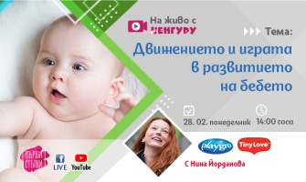 Как безопасно да играете с бебето още след раждането? Научете от безплатната онлайн лекция на 28 февруари
