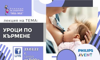 За да бъде вашето кърмене успешно, гледайте онлайн лекцията на Училище за родители МА-МА на тема: Уроци по кърмене