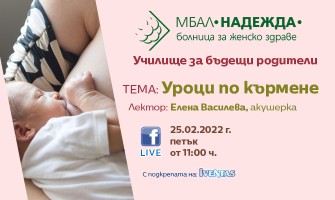 Уроци по кърмене с  Училище за бъдещи родители към МБАЛ Надежда, 25 февруари
