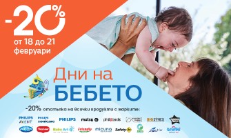ДНИ НА БЕБЕТО от 18-21 февруари в Averoom с 20% НАМАЛЕНИЕ на всички продукти