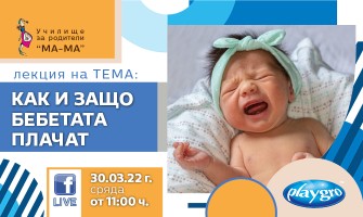 Онлайн лекция на Училище за родители МА-МА на тема КАК И ЗАЩО ПЛАЧАТ БЕБЕТА