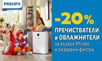 Дишайте чист и здравословен въздух с пречистватели и овллажнители Philips - с 20% намаление през март 2022 г.