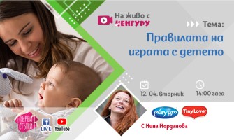 Как да организираме играта на детето до 18-месечна възраст? Научете от безплатната онлайн лекция на 12 април