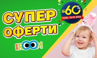 СУПЕР ОФЕРТИ до -60% в Averoom от 15 април до 2 май 2022 г.