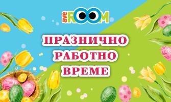 Празнично работно време в Averoom през април 2022 г.