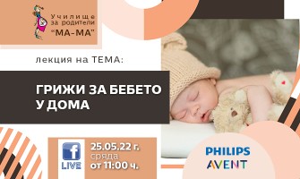 Как да се справите с новороденото в къщи? Направете репетиция с Училище за родители МА-МА на 25.05 от 11 ч.