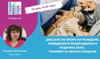 Научете как да преминете през най-предизвикателната част от бременността: раждането - на 19 юни от 10.30 ч.