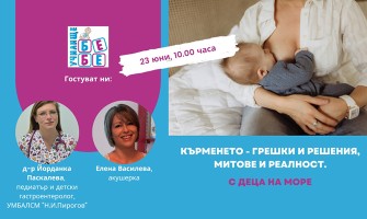 Какво трябва да знаете за кърменето с бебе на море? Гледайте онлайн лекцията на училище БЕБЕ на 23 юни, 10 ч.