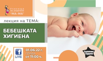 Какво трябва да знаете за хигиената на бебето? Гледайте онлайн лекцията на Училище за родители МА-МА на 1 юни 2022 г., 11 ч.