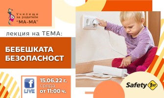 Как да осигурите безопасен дом за бебето си? Гледайте в онлайн лекцията на 15 юни от 11 ч.