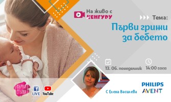 Как да се справите с новороденото в къщи? Направете репетиция с акушерката Елена Василева на 13.06 от 14 ч.