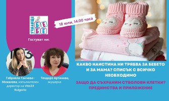 Какво ви е нужно за посрещане на новороденото и защо? Гледайте онлайн лекцията на Училище БЕБЕ на 18 юли
