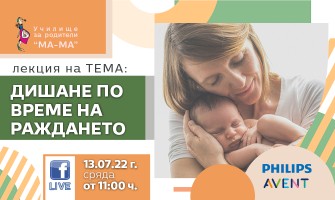 Преминете през родилната зала бързо и осъзнато! Подгответе се за раждането с лекцията на Училище МА-МА - 13 юли 2022 г.
