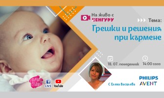 Предаването Първи стъпки с тема: Грешки и решения при кърмене, 18 юли