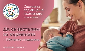 Световната седмица на кърменето отбелязваме от 1-ви до 7-ми август 2022 г.