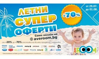 Летни Супер офери в Averoom с НАМАЛЕНИЕ от -20% до -70% на ВСИЧКИ продукти - от 29 юли до 1 август