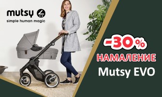 30% НАМАЛЕНИЕ на колички и аксесоари Mutsy EVO до 9-ти август 2022 г.