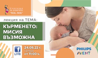 Кои са най-честите проблеми при кърменето и как да ги разрешите? Научете от онлайн лекция на Училище за родители МА-МА