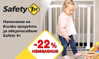 Създайте безопасен дом за децата си със защитните продукти Safety 1st, с 22% НАМАЛЕНИЕ от 1.09 до 30.09