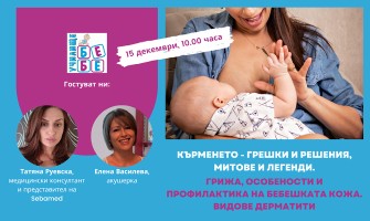 Как да кърмите успешно? Научете от безплатната онлайн лекция на Училище БЕБЕ, на 15 декември