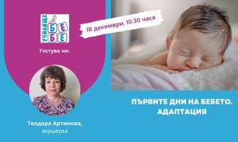 Как да се грижите за бебето през първите дни след раждането. Научете от онлайн лекцията на Училище БЕБЕ на 18 декември