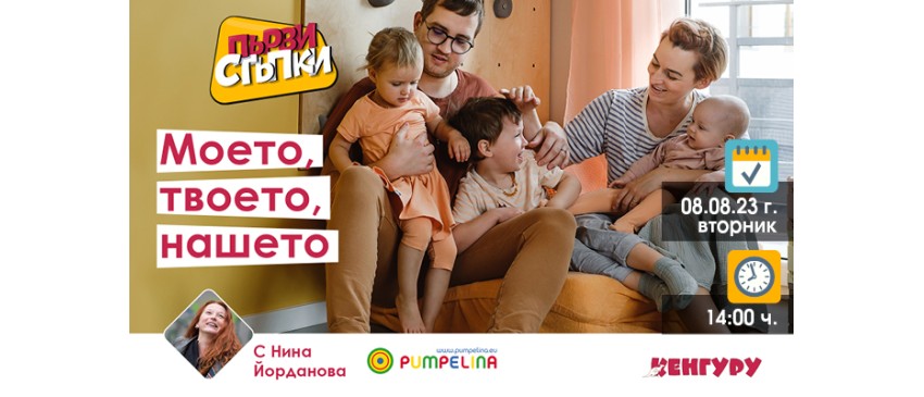 Как да подготвите семейството за посрещане на бебето? Гледайте онлайн лекцията на 8 август, 14:00 ч.
