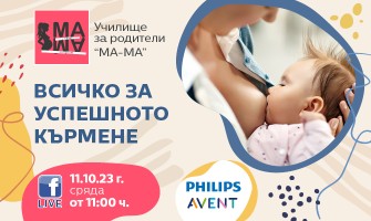 Как да кърмите успешно? Научете от безплатната онлайн лекция на 11 октомври от 11 ч.