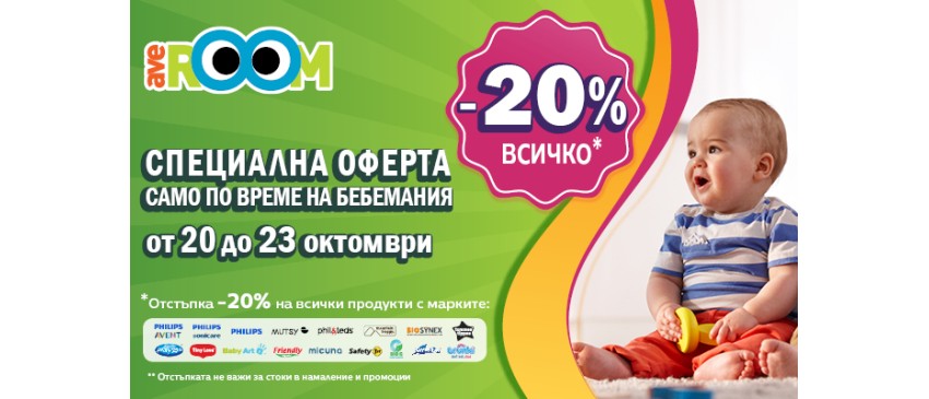 Неустоими предложения в Averoom по време на Бебемания - от 20.10 до 23.10.2023 г.