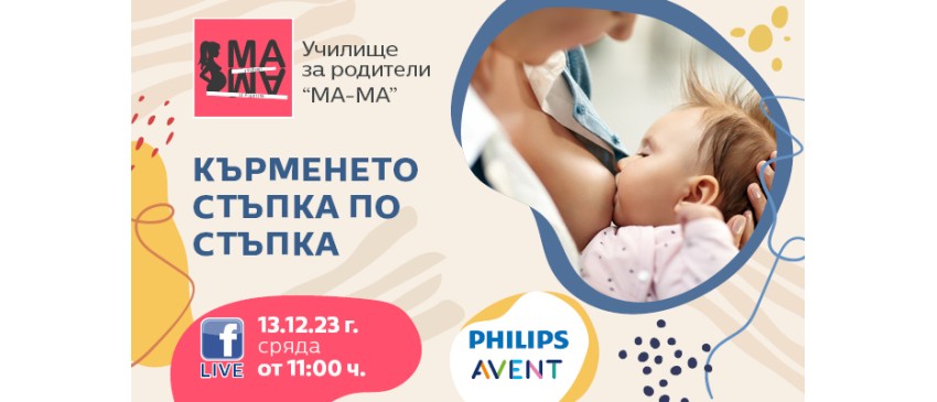 Как да кърмите успешно? Научете от безплатната онлайн лекция на 13 декември от 11 ч.