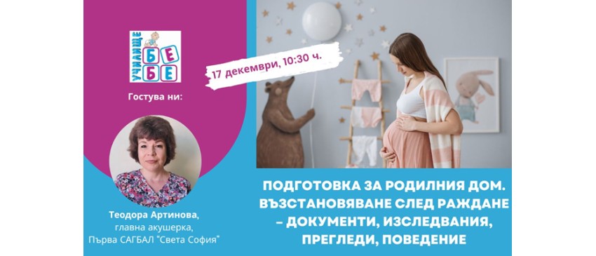 Как да се подготвите за родилното? Гледайте онлайн лекцията на Училище БЕБЕ на 17 декември от 10.30 ч.